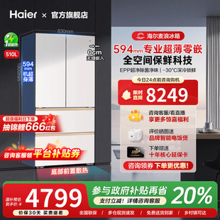 多四门超薄零嵌入式 海尔麦浪冰箱510L法式 家用一级能效 换新补贴