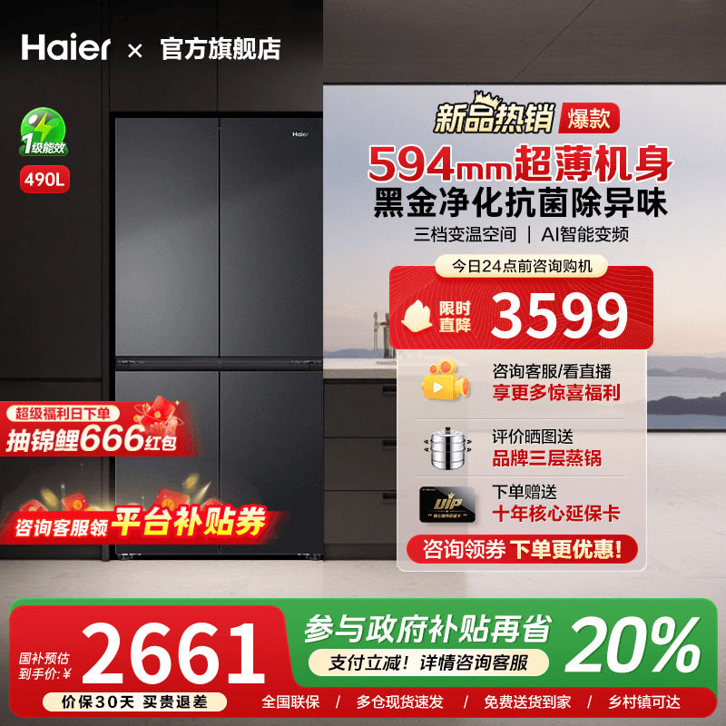 [换新补贴]海尔490L超薄十字双对开四门一级变频风冷无霜家用冰