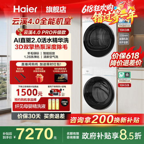 [云溪4.0 pro]海尔洗烘套装双擎热泵洗衣机精华洗直驱75DW