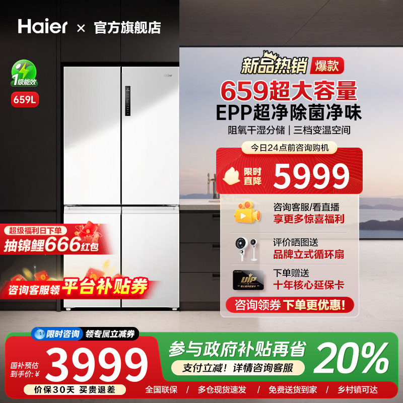 [换新补贴]海尔659L十字双对开四门一级能效大容量家用无霜电冰