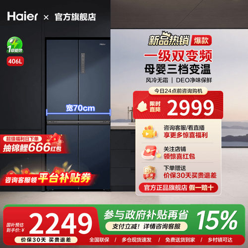 海尔冰箱 新品上市 保价90天 降价退差