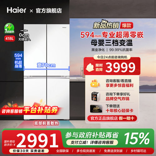 海尔594mm超薄零嵌入418升冰箱