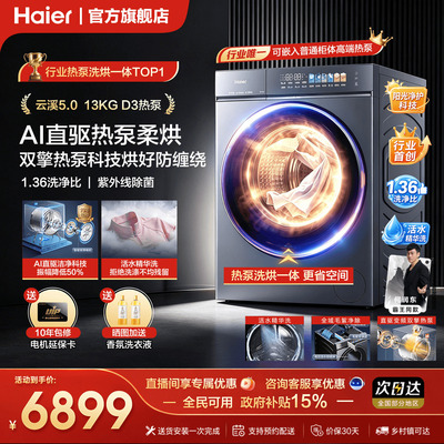 【云溪5.0 标尺热泵洗烘一体】海尔滚筒洗衣机全自动13kg大容量D3