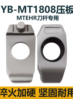 央锋数控刀具 MTEHR刀杆 配套压板YB-MT1808 大切深 端面槽刀压板