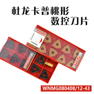 杜龙卡普数控刀片 WNMG080404/080408/080412-43 DC9025 DC9015