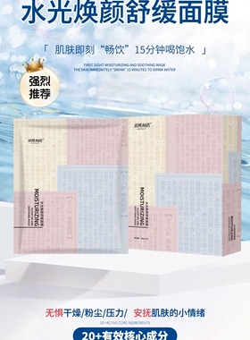 团购慕然初遇水光焕颜舒缓面膜舒缓保湿修护敏肌正品5盒25片