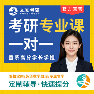 【文加考研】2027考研专业课直系高分学长学姐公共课一对一辅导