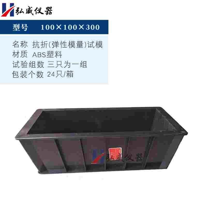 100X100X300混凝土抗折试模 弹性抗冻试块试验模具 塑料加厚盒子