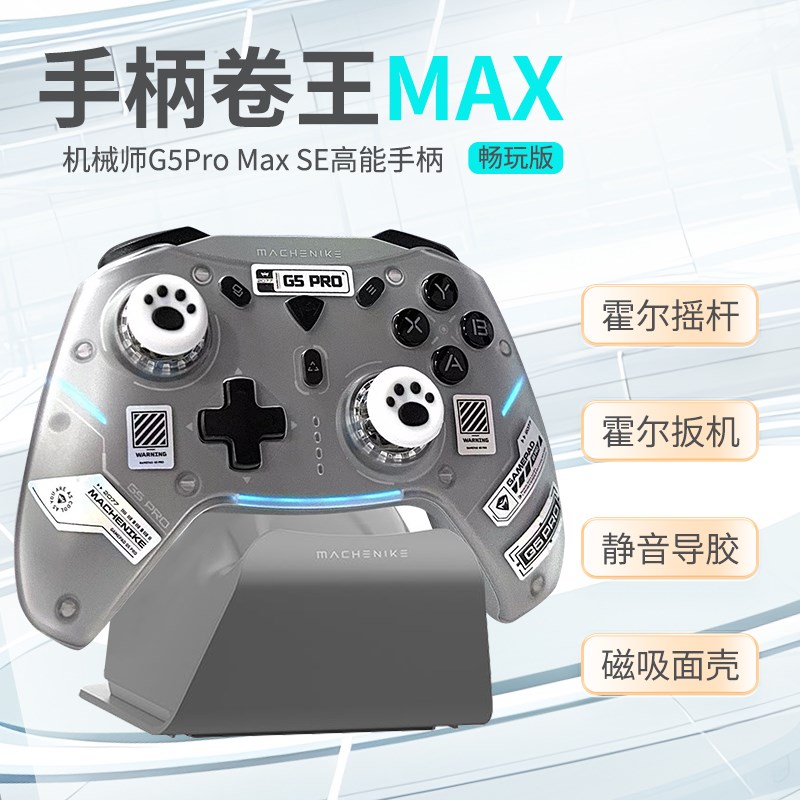 机械师G5ProMAX二代畅玩版套装三模无线全霍尔游戏手柄黑神话悟空