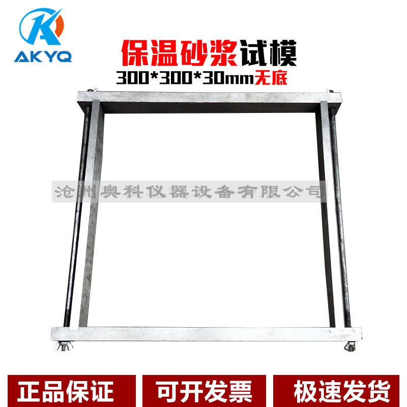 保温砂浆试模300*300*30塑料试模混凝土抗压无底模具盒子钢制带底