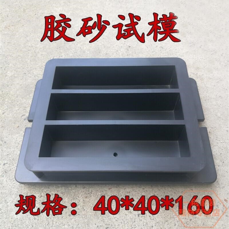 水泥胶砂试模三联软练试块模具钢模40*40*160抗折灌浆料塑料盒子