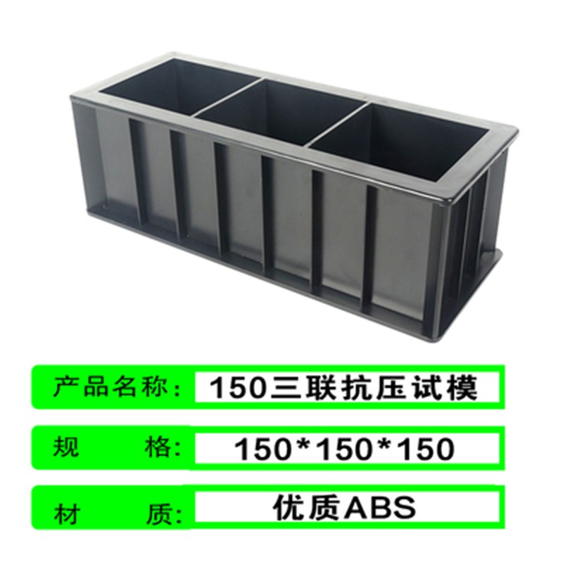 混凝土塑料试模150方砂浆70.7试块模具盒子抗渗试模100三联50*100