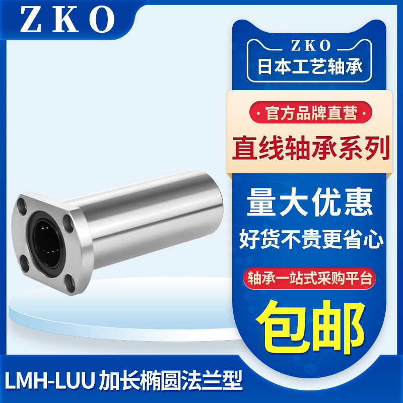 ZKO进口LMH6直线8圆法兰10轴承12 13 16 20 25 30 35 40 50 60LUU