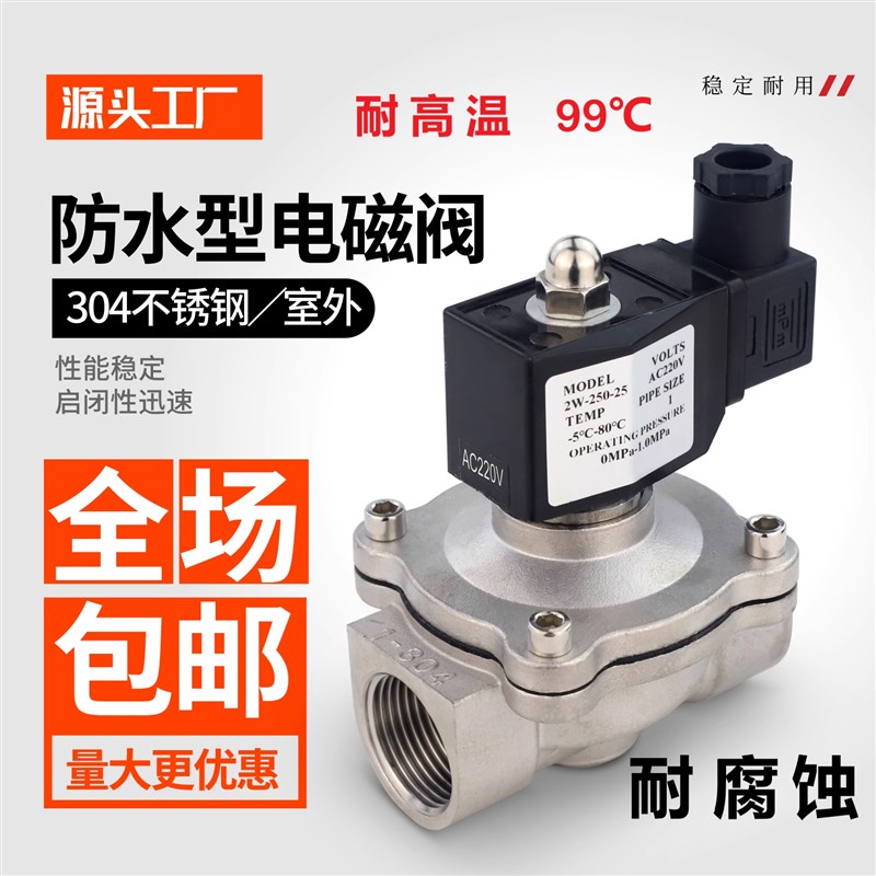 耐高温 腐蚀 户外防水不锈钢电磁水阀220VL24V气阀电动控制水用常