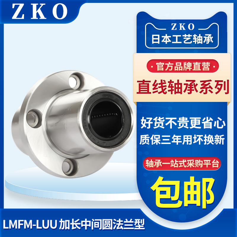 ZKO中间圆法兰直线轴承LMFC/LMFM8 1012 16 20 25 30 40 50 60LUU