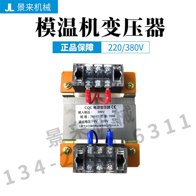 环之球模温机变压器CQC电源变压器输入380V输出220V 76/45功率70W