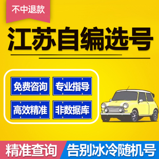 江苏南京南通常州苏州车牌选号无锡新能源自编选车牌号新车选车牌