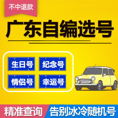 车牌选号|不中退款|优质号代抢