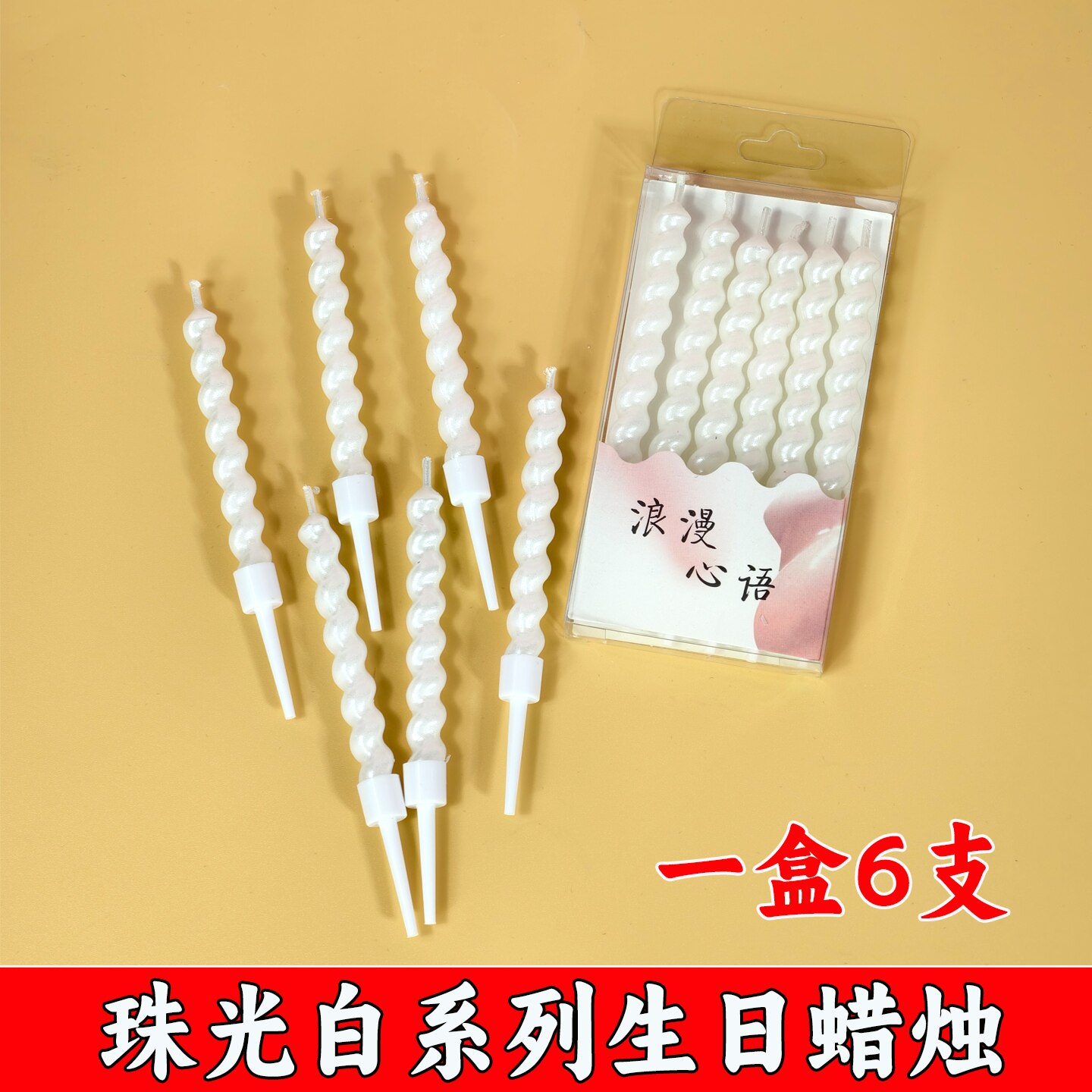 珠光白生日蛋糕装饰网红螺旋蜡烛