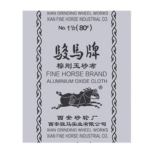 官方授权骏马棕刚玉砂布氧化铝铁砂皮金属家具木器打磨抛光铁砂纸