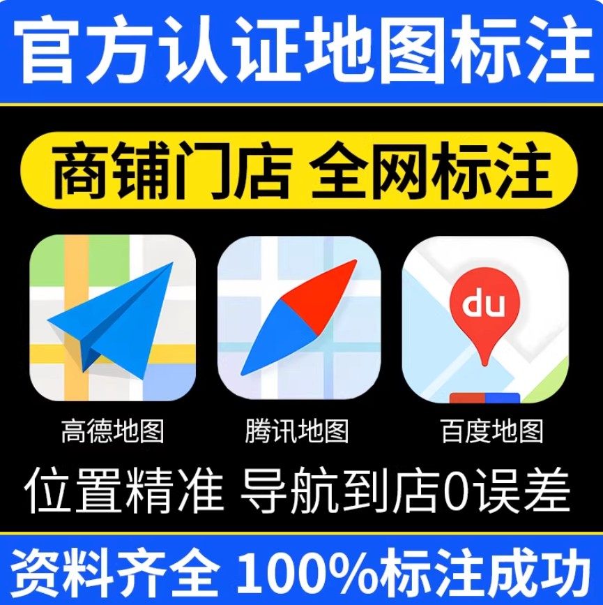 高德百度腾讯全网地图标注商户标注门店商铺新增店铺定位认证标记