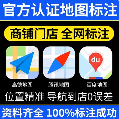 高德百度腾讯全网地图标注商户标注门店商铺新增店铺定位认证标记