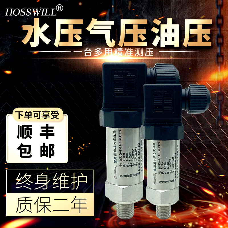 霍斯威尔压力变送器传感器扩散硅水压液压气压4-20mA0-10vRS485