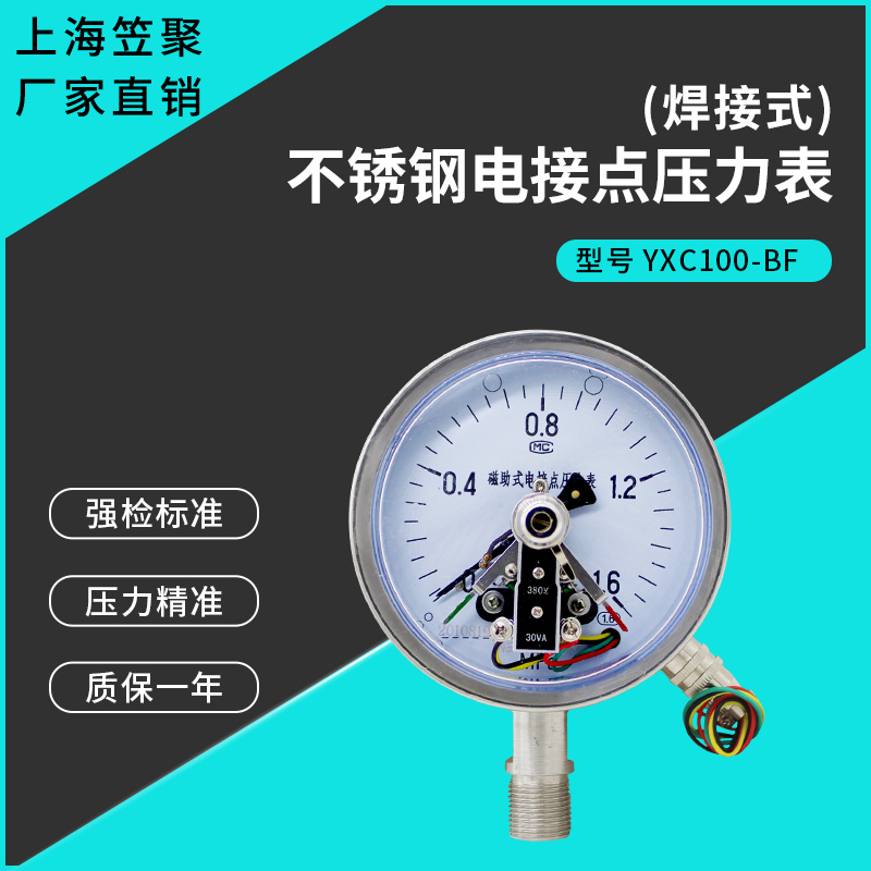 上海笠聚 不锈钢电接点压力表YXC100BF 1.6mpa耐震抗震高温真空表