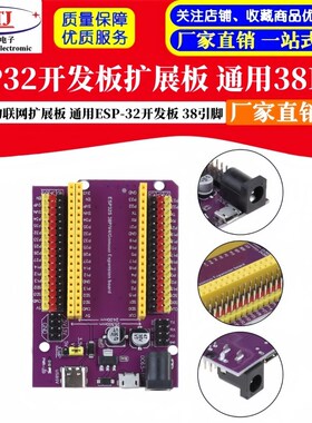 ESP32紫色扩展板3m8PIN 物联网扩展板 通用ESP-32开发板 38引脚