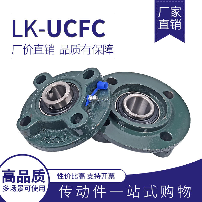 福建LK外球面轴承圆形轴承座UCFC204/205/206/207/208/209/FC210