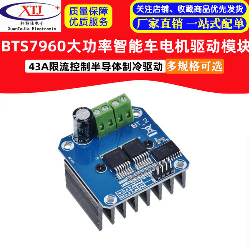 大功率智能车电机驱动模块BTS7960 43A限Q流控制半导体制冷驱动