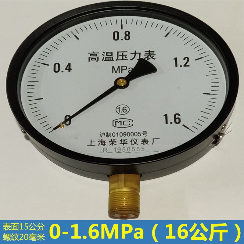 耐高温300度压力表0-1.6mpa上海荣华仪表锅炉蒸汽气压表16公斤