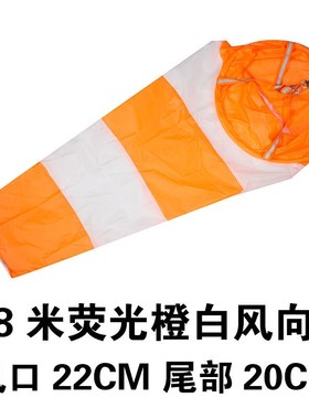 风向标风向袋屋顶气象不锈钢杆支架反光荧光橙白风向袋乳白色