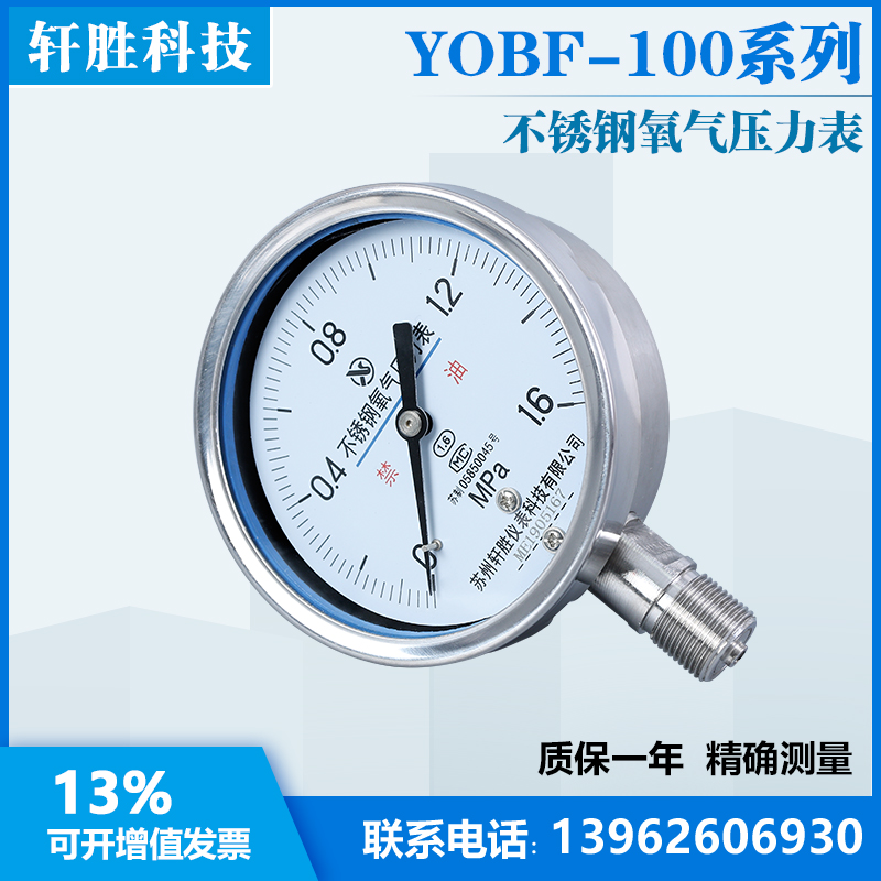 YO100BF 1.6MPa不锈钢氧气压力表 高纯度氧气专用压力表 苏州轩胜