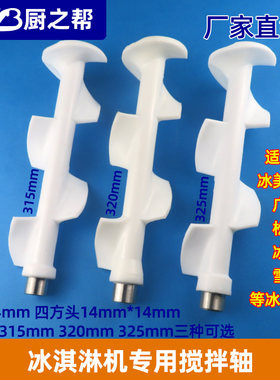 广绅冰淇淋机配件雪崎乐创冰激凌机搅拌器麦康冰淇淋机搅笼搅拌轴