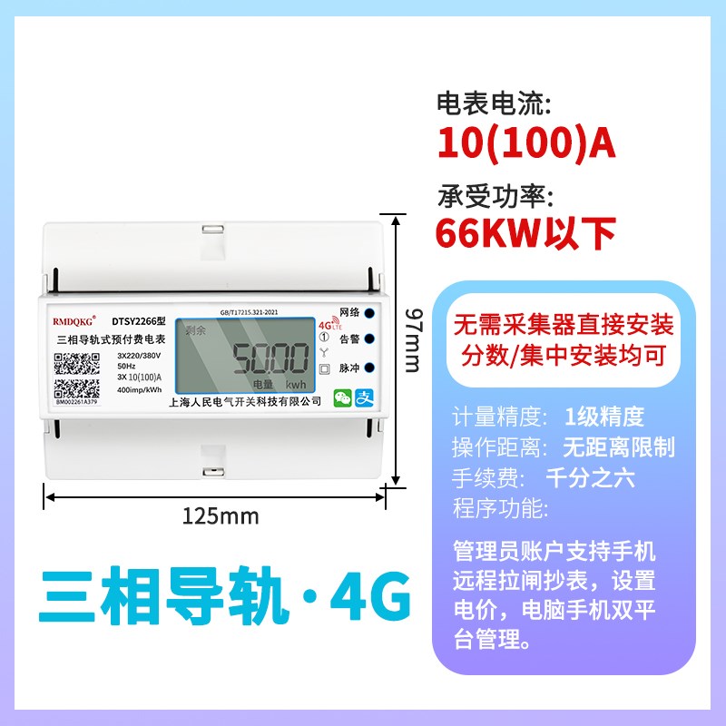上海人民三相四线预付费4G远程导轨电表智能蓝牙工业扫码Y充值380