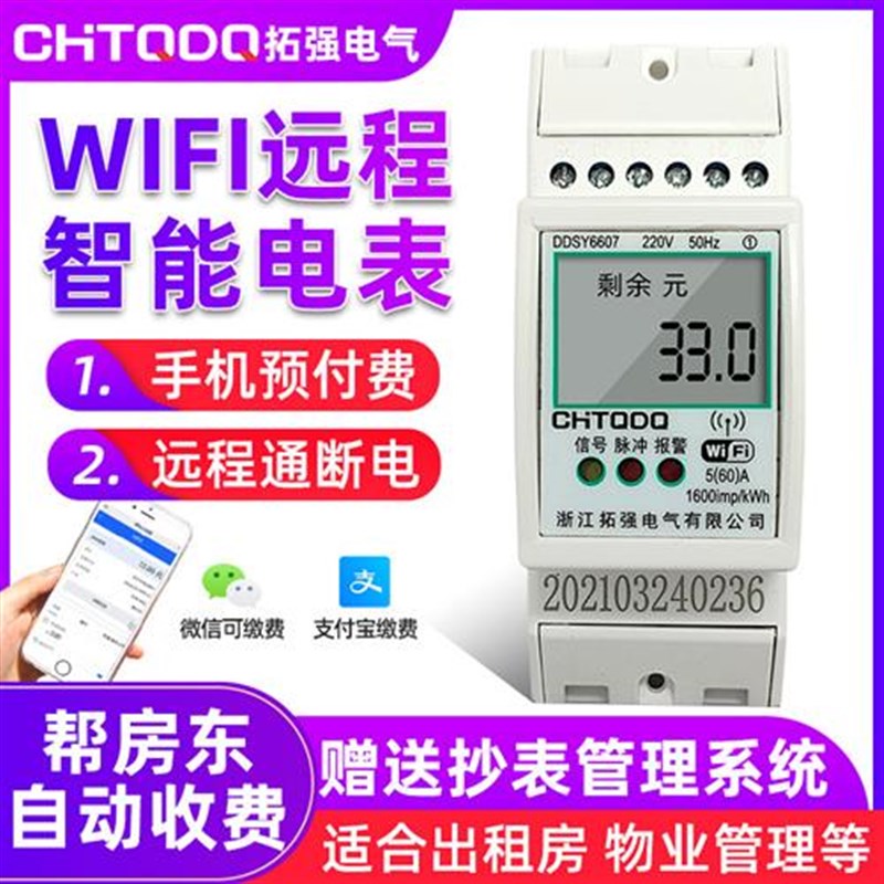 智能WIbFI电表无线4G远程抄表预付费单相导轨式出租房家用手机充