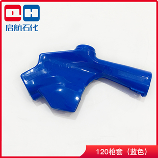 自封加油枪套彩色保护皮套4分6分11A1寸120L红黄绿蓝灰黑橡胶外套