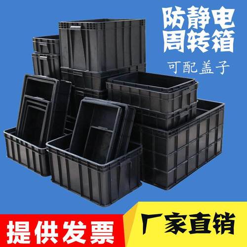 防静电周转箱防静电塑料箱周转框黑色防静电物料箱防静电胶框