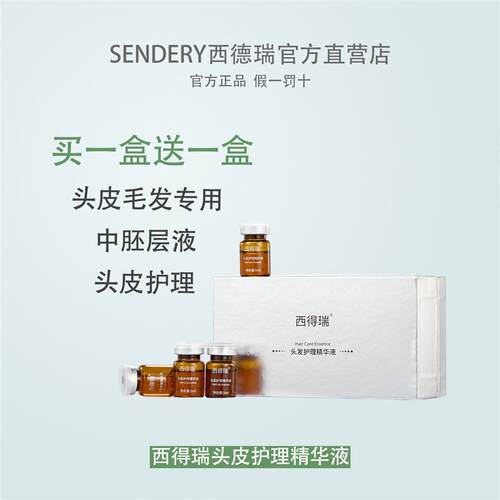 SENDERY西得瑞西德瑞中胚养护头皮护理精华液温和无刺激滋养护发