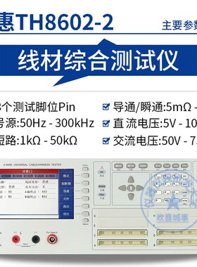 同惠TH8602线材综合测试仪 耐压绝缘电阻电容二极管 四端电弧侦测