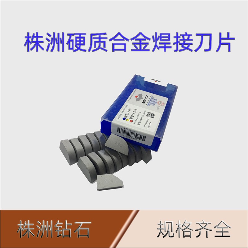 株洲硬质合金刀片焊接YG6YG8YT5YT14YT15YW1YW2A320ZA325Z