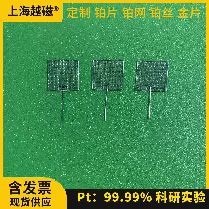 上海越磁 铂网电极10*10mm纯铂网 边框0.5mm铂丝,内网0.12mm铂丝