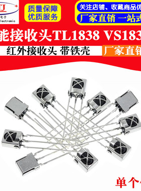 VS1838B HX183r8通用一体化万能红外接收头 红外接收管 带屏蔽