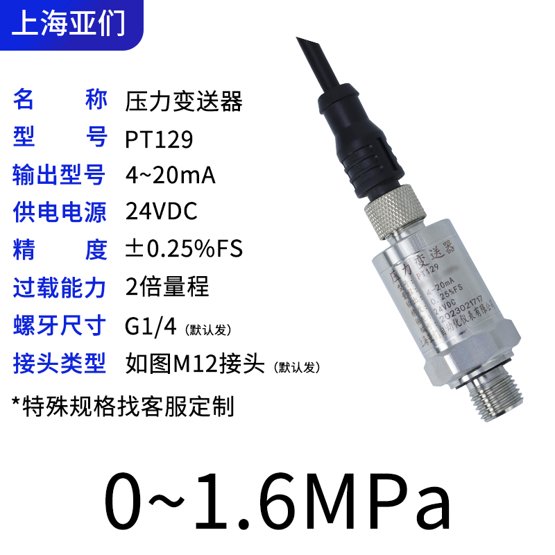 小巧型压力变送器气压水压液压油压压力传感器4-20mA485通讯PT129