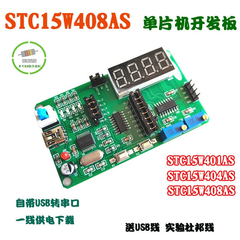 STC15W408AS单片机开发板 增强型51单片机开发板 提供资料图片