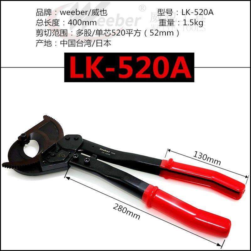 日本weeber棘轮式电线缆剪LK-325 520A多股铜线铝线3芯单芯断线钳,工业油品/胶粘/化学/实验室用品,实验室漏斗,淘宝优惠券,粉丝福利购,淘宝优惠卷