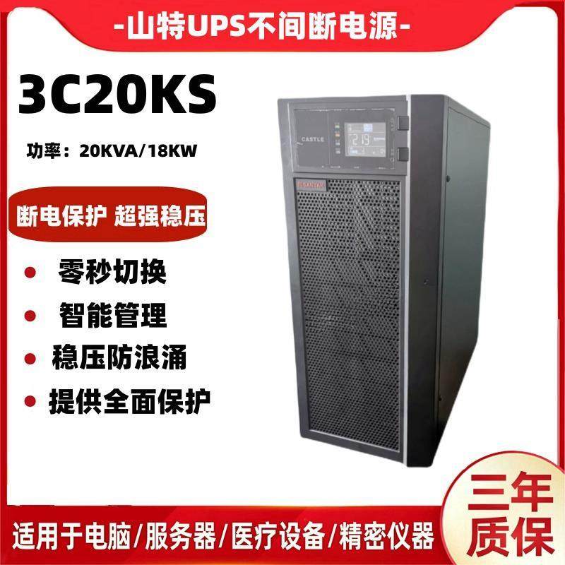 深圳山特UPS不间断电源3C10KS/10KVAU3C15KS/15KVA/3C20KS大功率