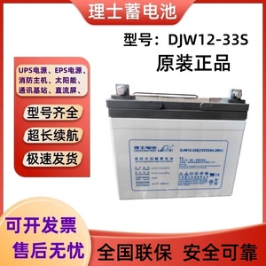 理士蓄电池DJW12-33S铅酸12V33AH直流屏UPSEPS消防主机备用电源