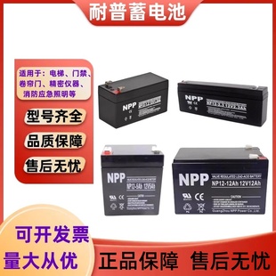 NPP耐普蓄电池NP12V1.2ah1.3ah2.3ah5ah7ah9ah消防卷帘门电梯门禁